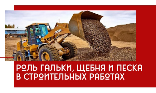 Роль гальки, щебня и песка в строительных работах в Шадринске