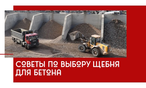 Советы по выбору щебня для бетона в Шадринске