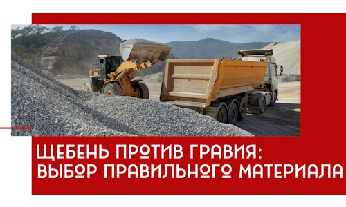 Щебень против гравия: выбор материала для строительных нужд в Шадринске
